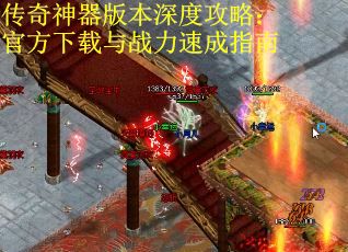 传奇神器版本深度攻略：官方下载与战力速成指南