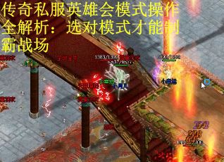 传奇私服英雄会模式操作全解析：选对模式才能制霸战场