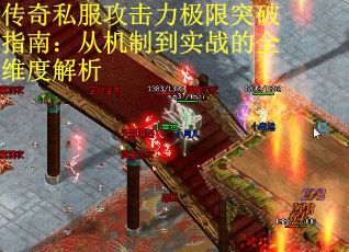 传奇私服攻击力极限突破指南：从机制到实战的全维度解析