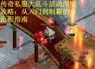 传奇私服大乱斗活动深度攻略：从入门到制霸的全流程指南