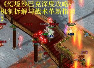 《幻境沙巴克深度攻略：机制拆解与战术革新指南》