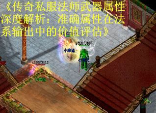 《传奇私服法师武器属性深度解析：准确属性在法系输出中的价值评估》