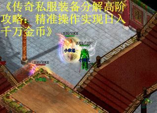 《传奇私服装备分解高阶攻略：精准操作实现日入千万金币》