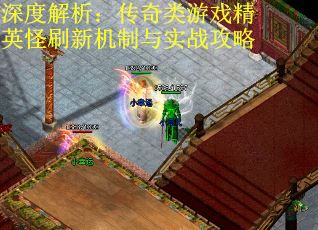深度解析：传奇类游戏精英怪刷新机制与实战攻略