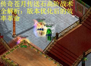 传奇苍月传送石高阶战术全解析：版本优化后的效率革命