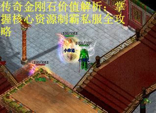 传奇金刚石价值解析：掌握核心资源制霸私服全攻略