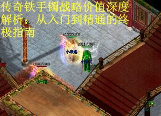 传奇铁手镯战略价值深度解析：从入门到精通的终极指南