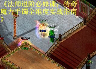 《法师进阶必修课：传奇魔力手镯全维度实战指南》
