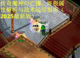 传奇魔神の亡镯：终极属性解析与战术运用指南（2025最新版）