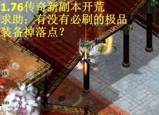 1.76传奇新副本开荒求助：有没有必刷的极品装备掉落点？
