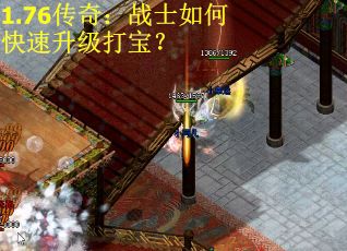 1.76传奇：战士如何快速升级打宝？