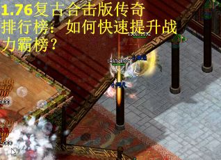 1.76复古合击版传奇排行榜：如何快速提升战力霸榜？