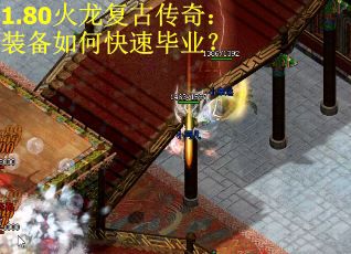 1.80火龙复古传奇：装备如何快速毕业？