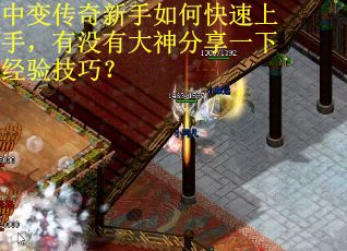 中变传奇新手如何快速上手，有没有大神分享一下经验技巧？
