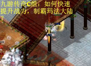 九游传奇C组：如何快速提升战力，制霸玛法大陆？