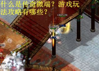 什么是传奇微端？游戏玩法攻略有哪些？