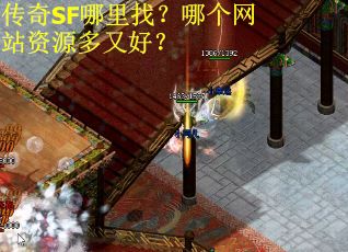 传奇SF哪里找？哪个网站资源多又好？