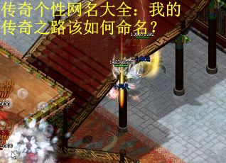 传奇个性网名大全：我的传奇之路该如何命名？