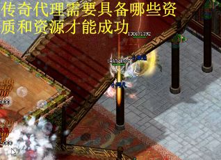 传奇代理需要具备哪些资质和资源才能成功
