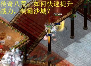 传奇八荒：如何快速提升战力，制霸沙城？