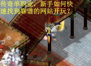 传奇单职业，新手如何快速找到靠谱的网站开玩？