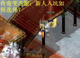 传奇变态服：新人入坑如何选择？