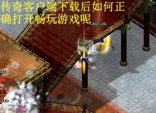 传奇客户端下载后如何正确打开畅玩游戏呢