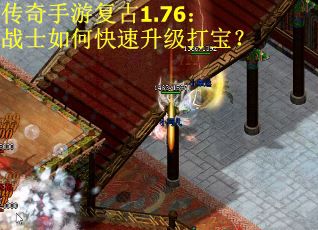 传奇手游复古1.76：战士如何快速升级打宝？
