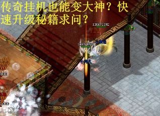 传奇挂机也能变大神？快速升级秘籍求问？