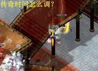 传奇时间怎么调？