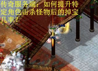 传奇服务端：如何提升特定角色击杀怪物后的掉宝几率？