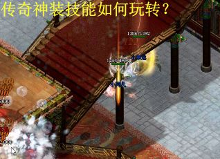 传奇神装技能如何玩转？