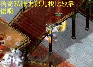 传奇私服去哪儿找比较靠谱啊