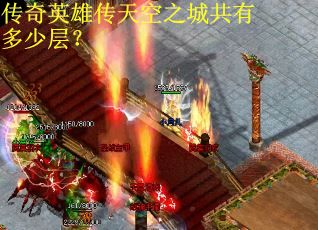 传奇英雄传天空之城共有多少层？