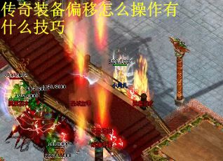 传奇装备偏移怎么操作有什么技巧