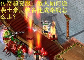 传奇超变服：散人如何逆袭土豪，装备速成路线怎么走？
