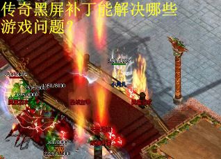 传奇黑屏补丁能解决哪些游戏问题？