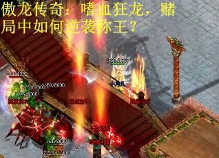 傲龙传奇：嗜血狂龙，赌局中如何逆袭称王？