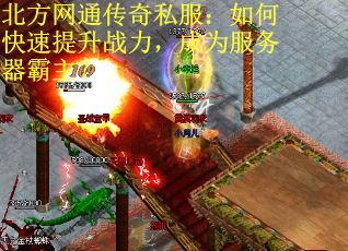 北方网通传奇私服：如何快速提升战力，成为服务器霸主？