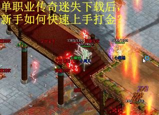 单职业传奇迷失下载后，新手如何快速上手打金？