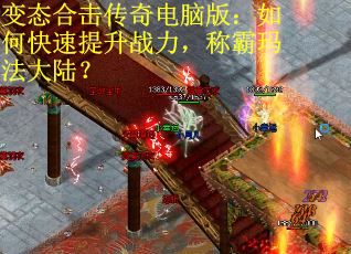 变态合击传奇电脑版：如何快速提升战力，称霸玛法大陆？
