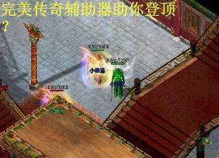 完美传奇辅助器助你登顶？