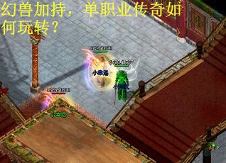 幻兽加持，单职业传奇如何玩转？