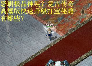 怒刷极品神装？复古传奇高爆版快速升级打宝秘籍有哪些？