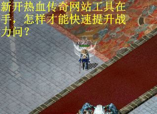新开热血传奇网站工具在手，怎样才能快速提升战力问？