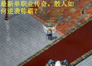 最新单职业传奇，散人如何逆袭称霸？