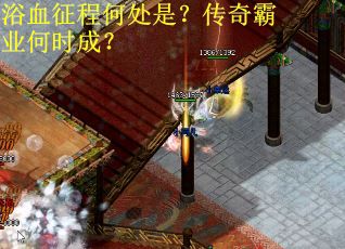 浴血征程何处是？传奇霸业何时成？