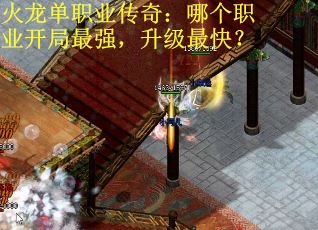 火龙单职业传奇：哪个职业开局最强，升级最快？