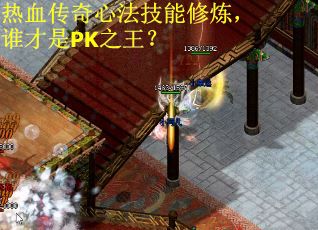 热血传奇心法技能修炼，谁才是PK之王？