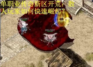 单职业传奇新区开荒：散人玩家如何快速崛起？